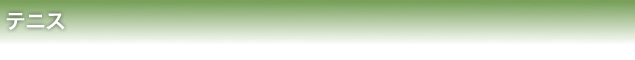 テニス