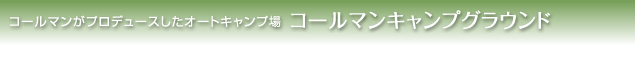 コールマンキャンプグラウンド