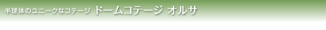 ドームコテージ「オルサ」