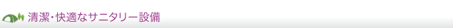 清潔・快適なサニタリー設備
