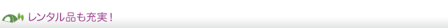 レンタル品も充実!