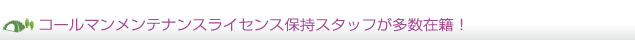 コールマンメンテナンスライセンス保持スタッフが多数在籍!