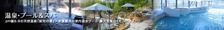 温泉・プール&スパ